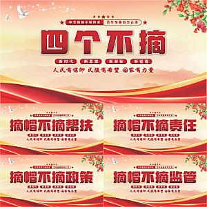 四个不摘党建展板系列