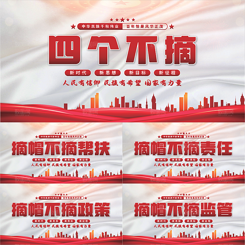 四个不摘党建展板系列