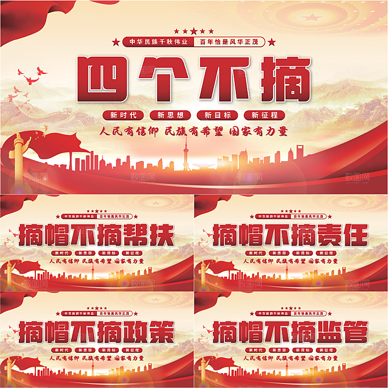 四个不摘党建展板系列
