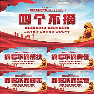 四个不摘党建展板系列