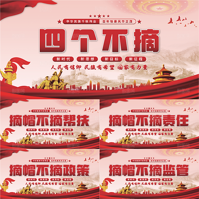 四个不摘党建展板系列