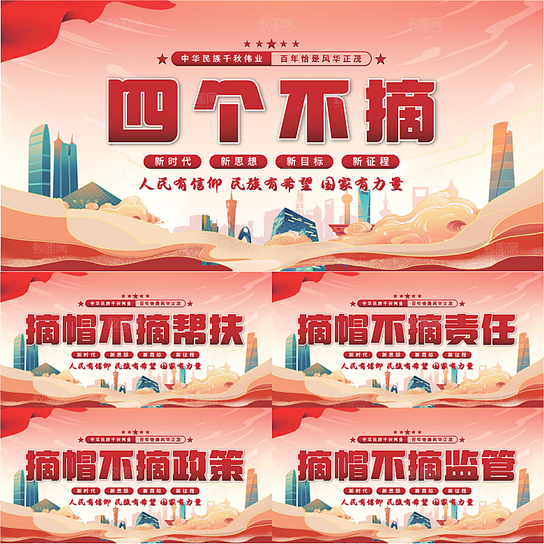 四个不摘党建展板系列
