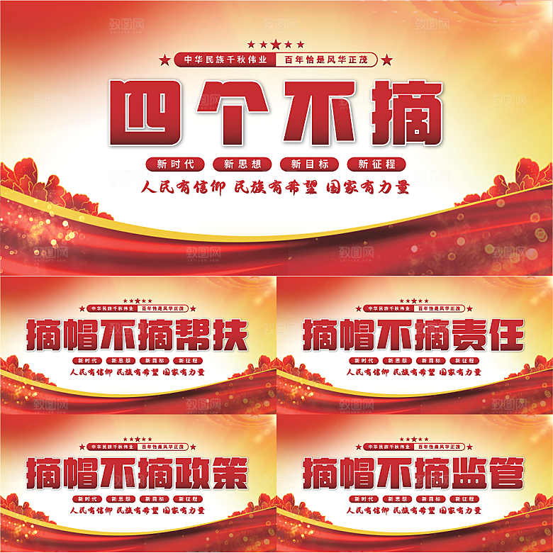 四个不摘党建展板系列