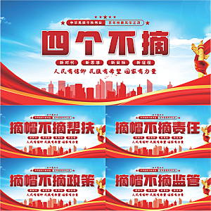 四个不摘党建展板系列