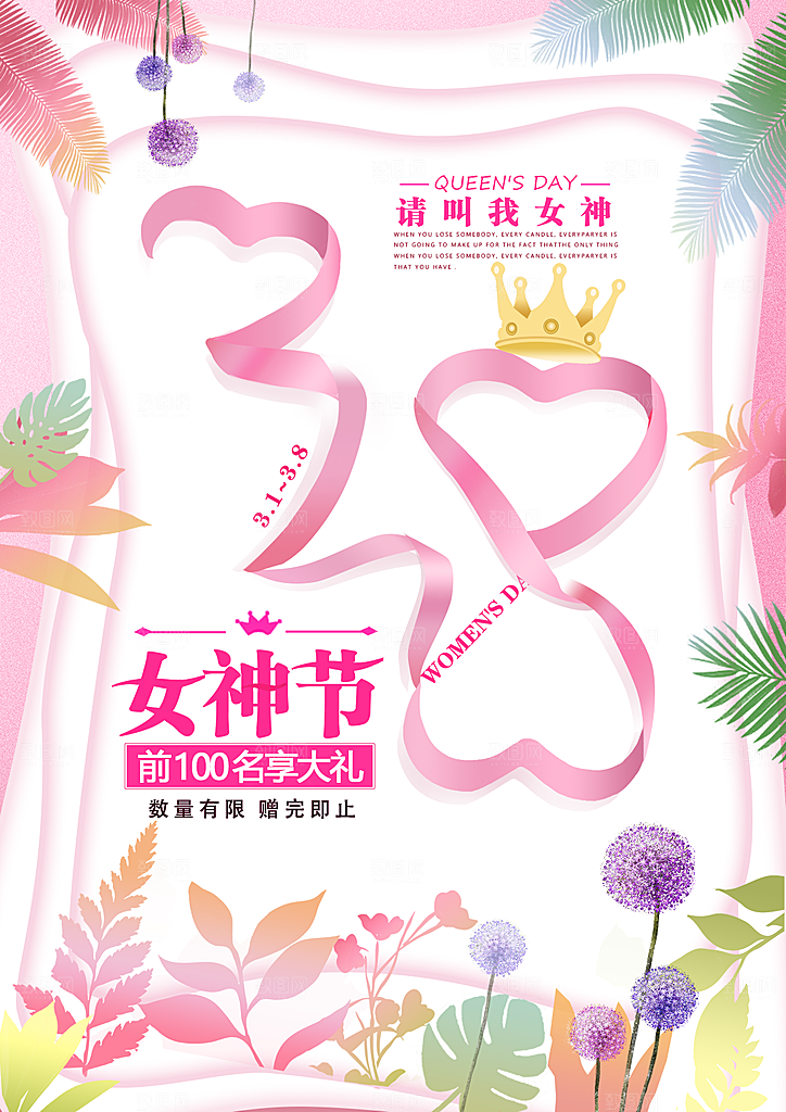 三八妇女节女神节节日海报