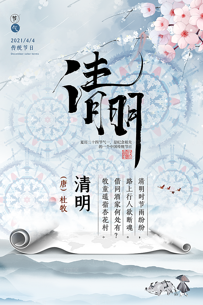 清新中国风二十四节气清明节放假通知海报