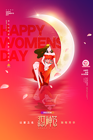 三八妇女节女神节节日海报