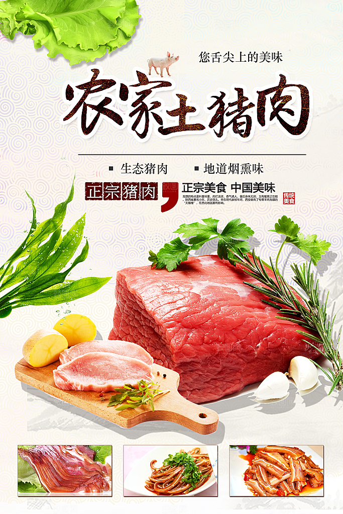 生鲜农家土猪肉海报