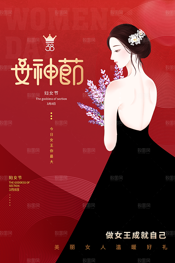 三八妇女节女神节节日海报