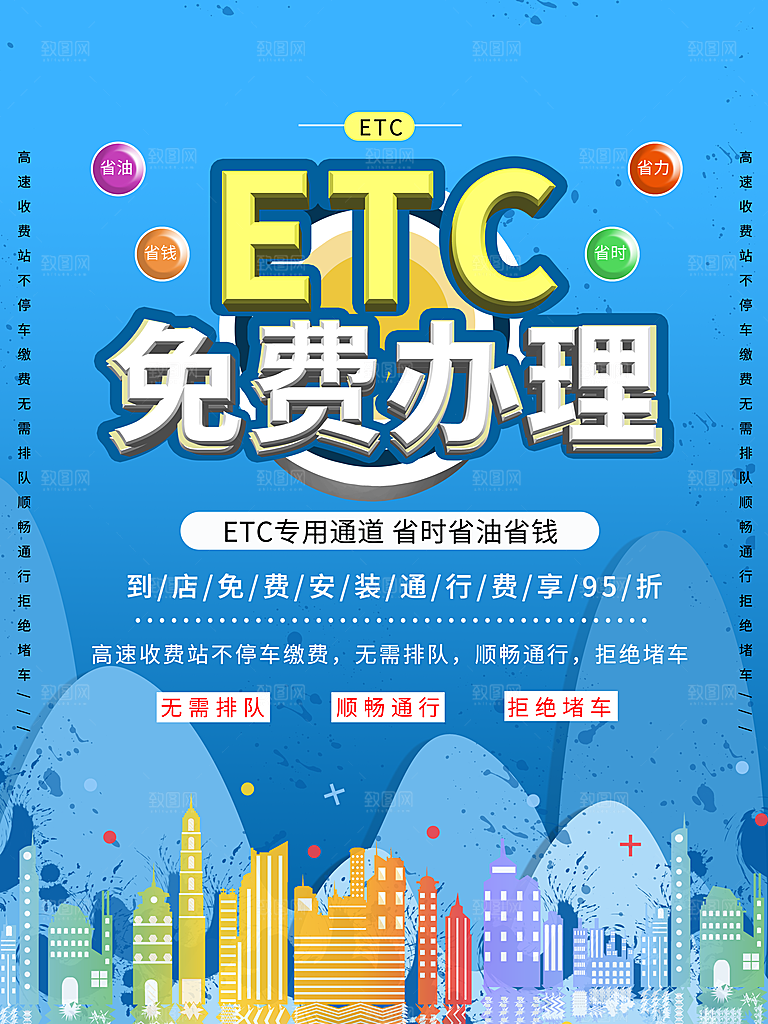 ETC免费办理海报