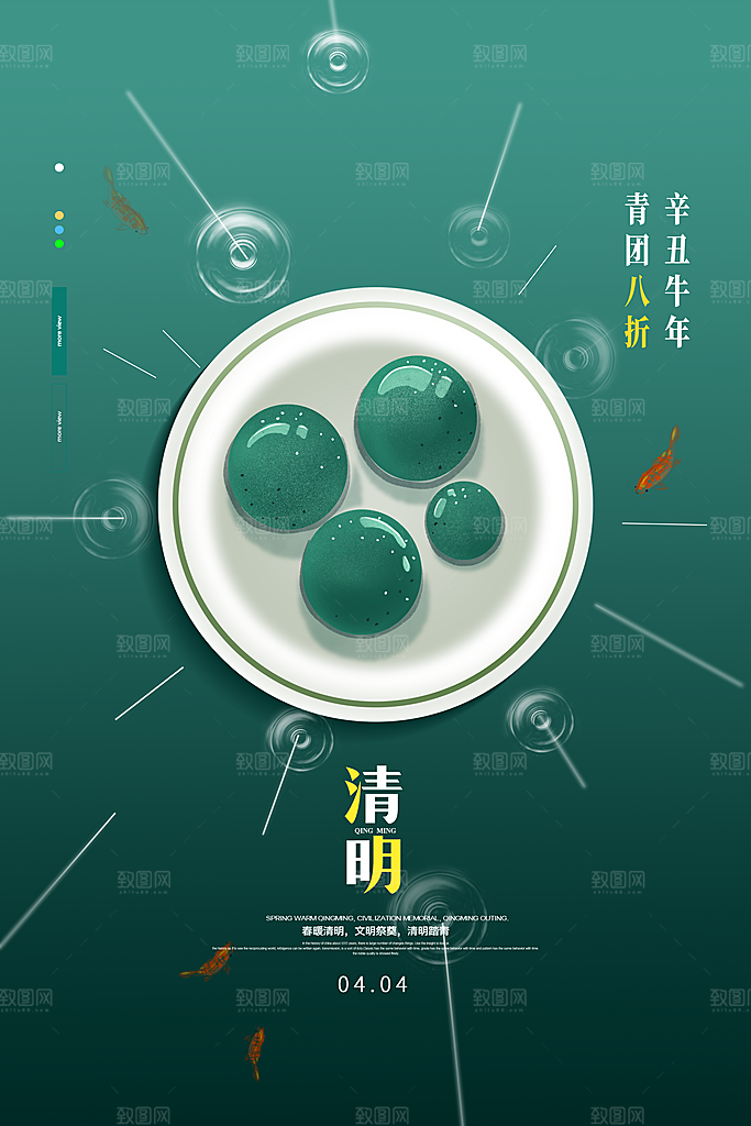 春季中国风清明节青团海报