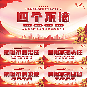 四个不摘党建展板系列
