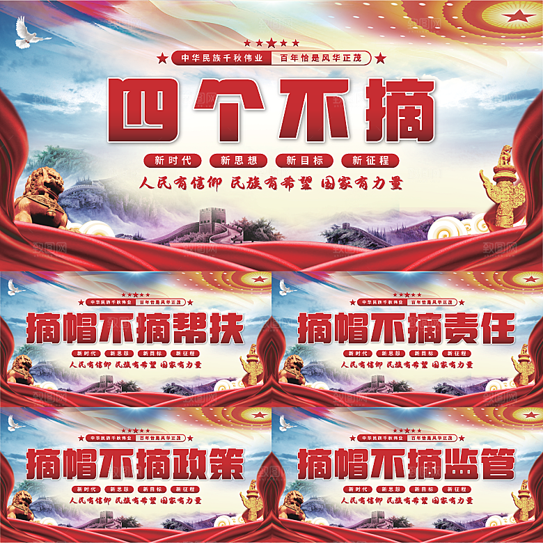 四个不摘党建展板系列