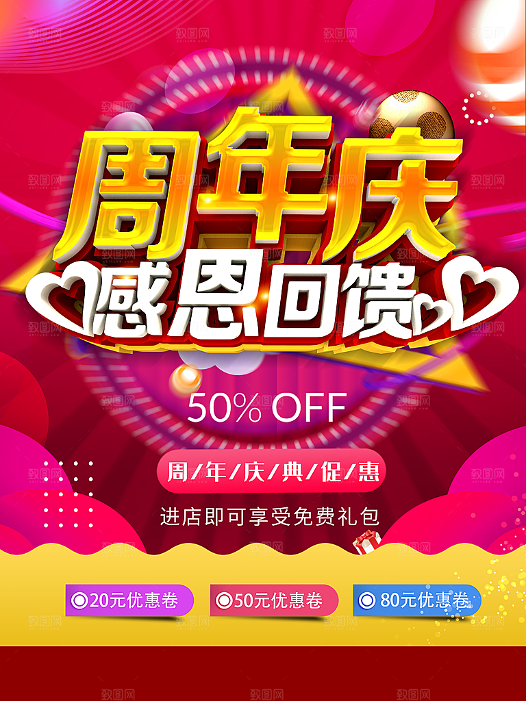 周年庆感恩回馈海报