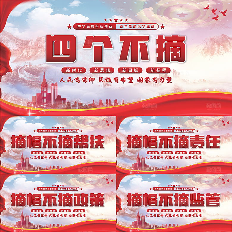 四个不摘党建展板