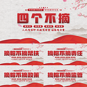 四个不摘党建展板