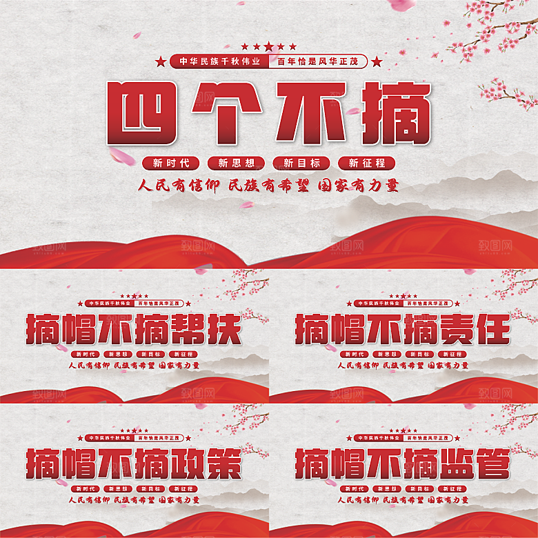 四个不摘党建展板
