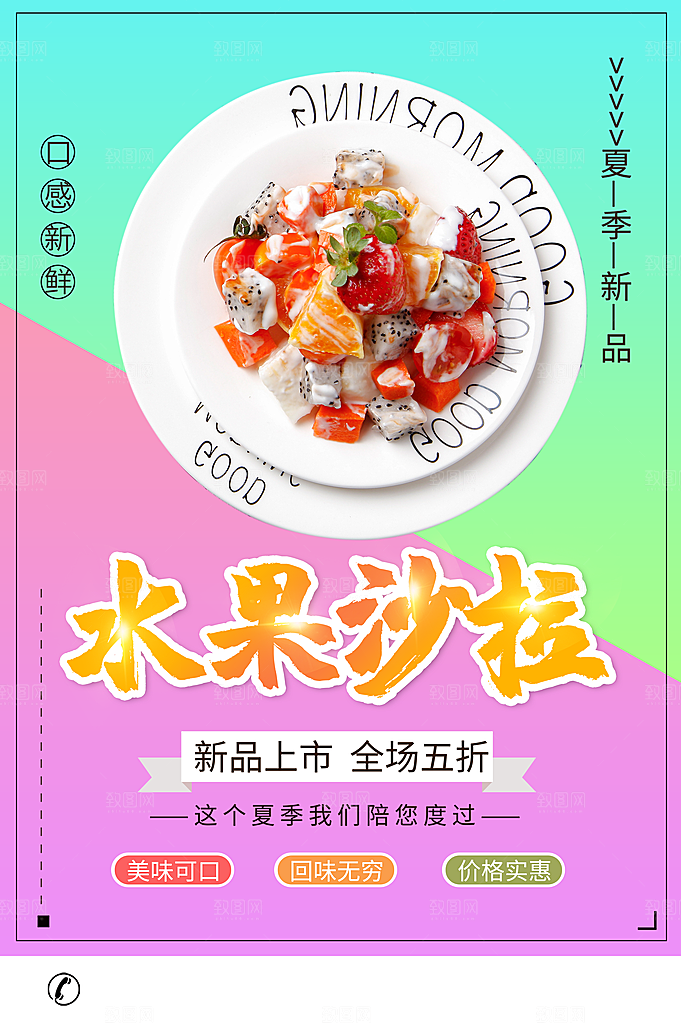 夏日新品水果沙拉