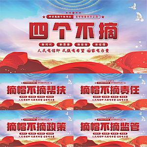 四个不摘党建展板