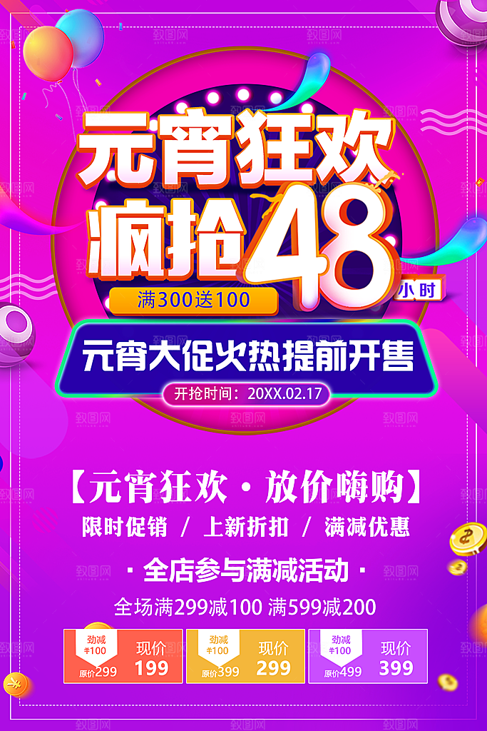 元宵狂欢疯抢48
