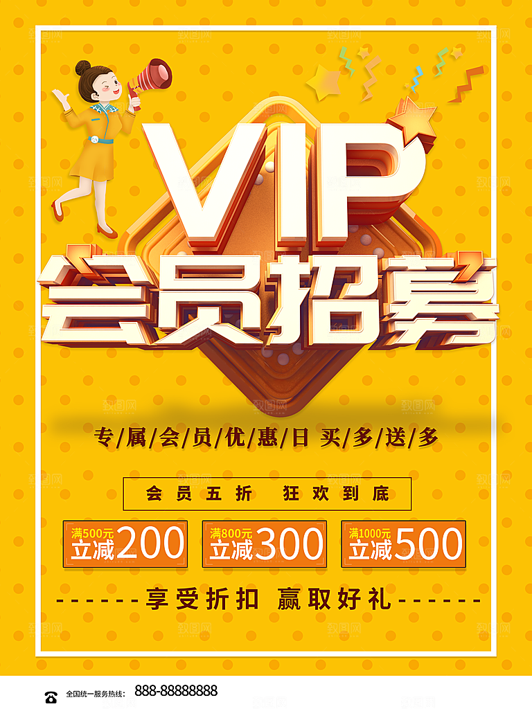VIP会员招募海报