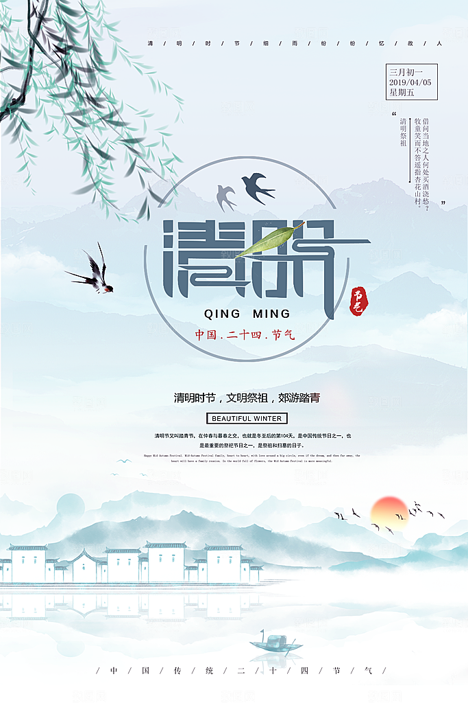 中国传统节气清明节海报