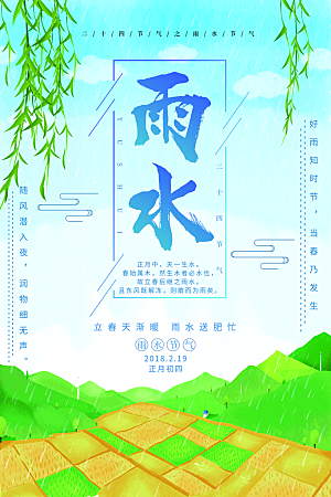 初夏雨水二十四节气海报