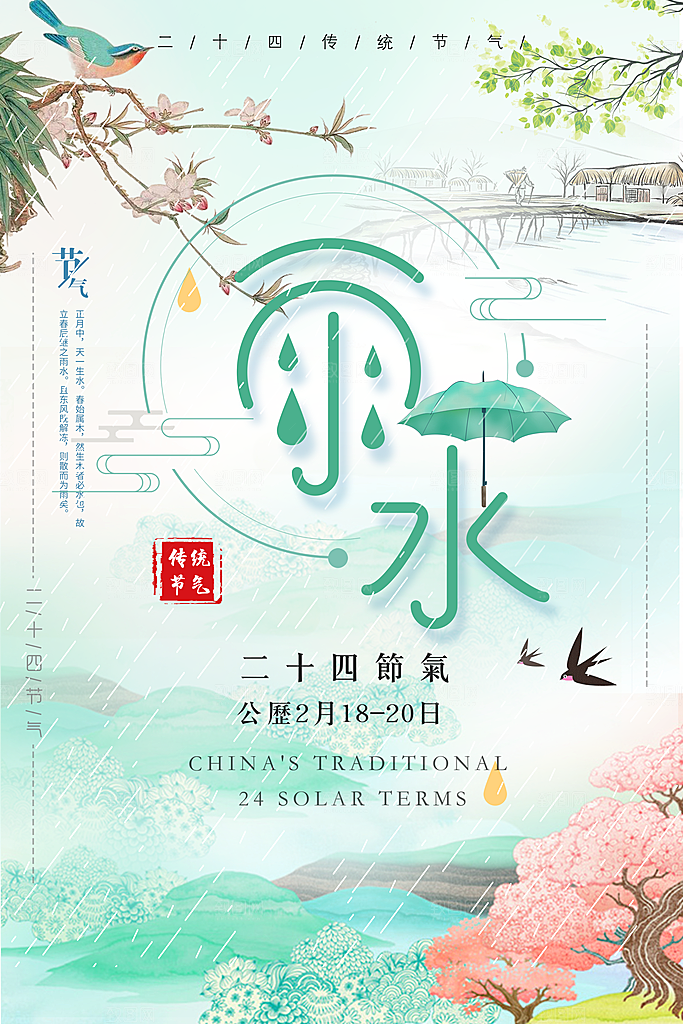 初夏雨水二十四节气海报