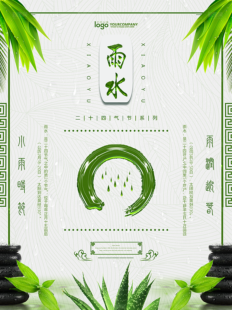 初夏雨水二十四节气海报