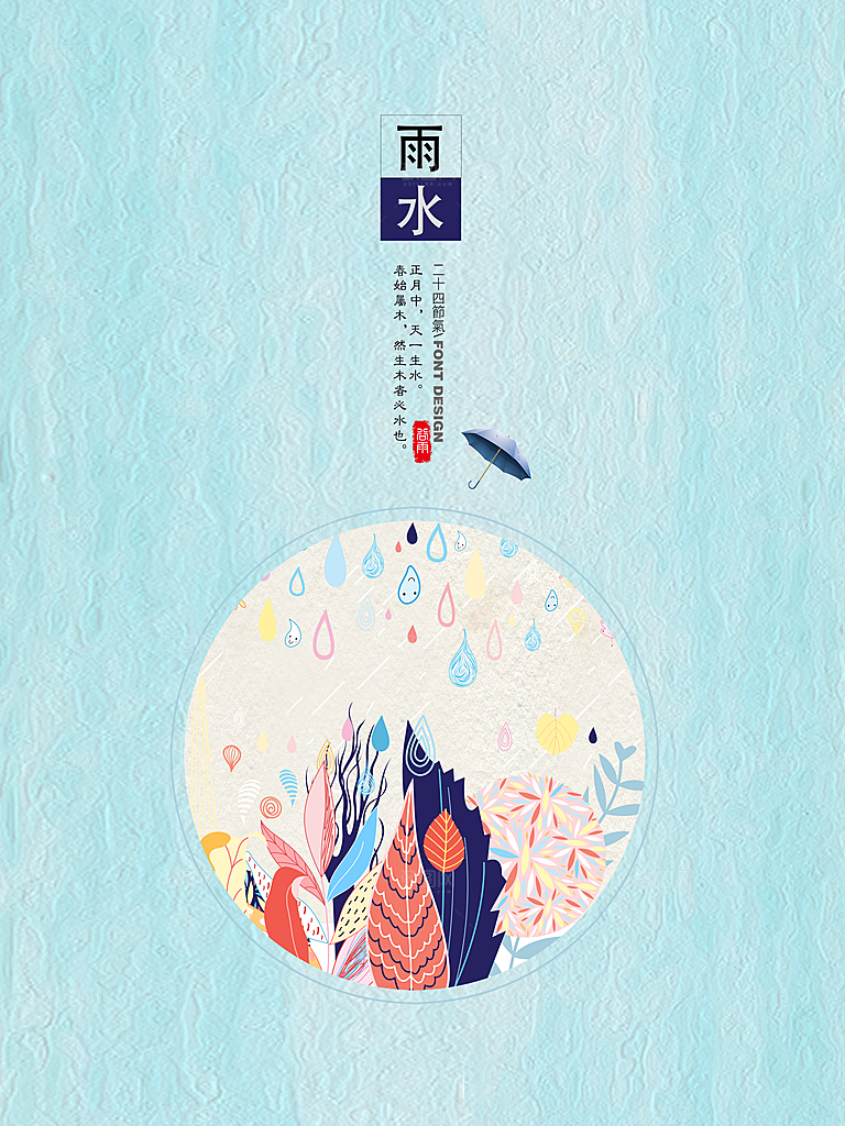 初夏雨水二十四节气海报