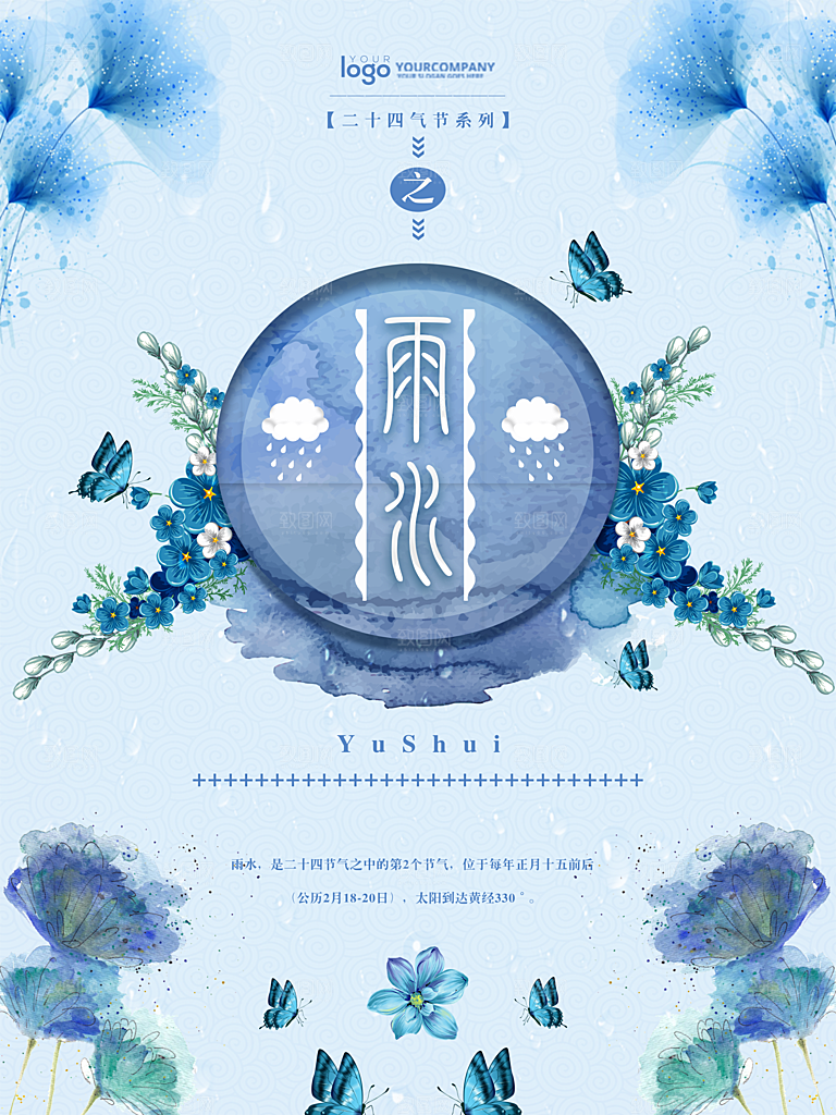 初夏雨水二十四节气海报