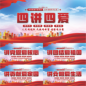 四讲四爱党建展板系列