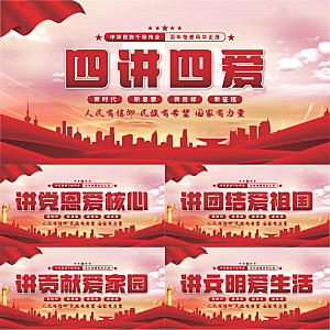 四讲四爱党建展板系列