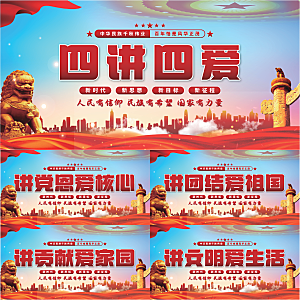 四讲四爱党建展板系列
