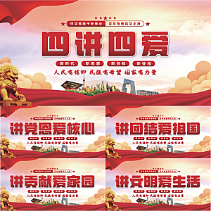 四讲四爱党建展板系列