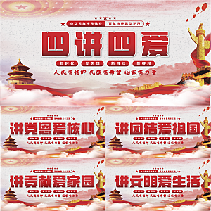 四讲四爱党建展板系列