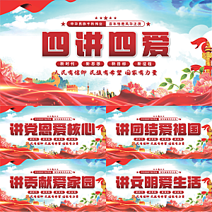 四讲四爱党建展板系列