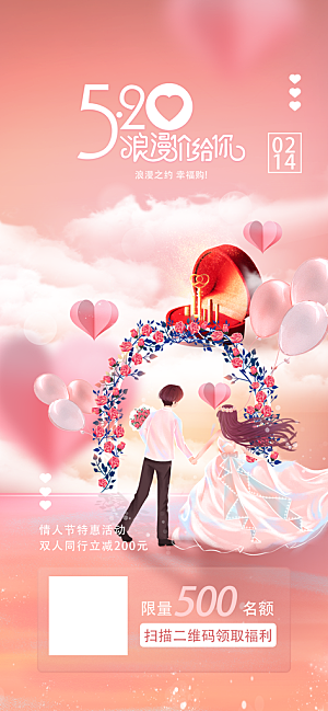 情人节传统节日海报