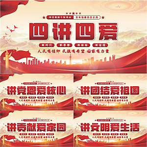 四讲四爱党建展板系列