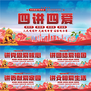 四讲四爱党建展板系列