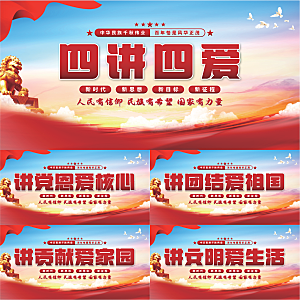 四讲四爱党建展板系列