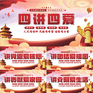 四讲四爱党建展板系列