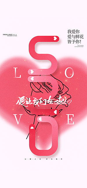 情人节 粉色宣传海报