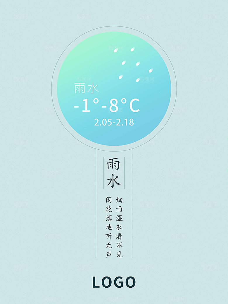 初夏雨水二十四节气海报