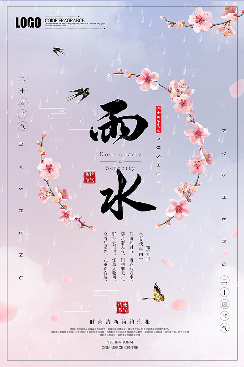 初夏雨水二十四节气海报