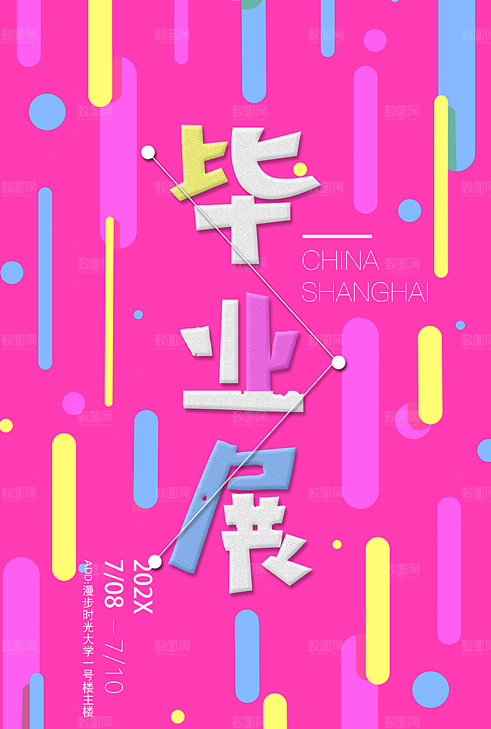 创意展会艺术展毕业展海报