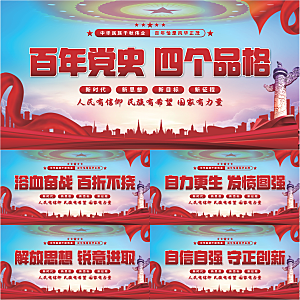 四个品格党建展板系列