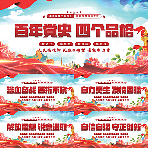 四个品格党建展板系列