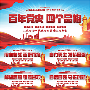 四个品格党建展板系列