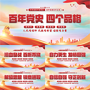 四个品格党建展板系列